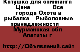 Катушка для спиннинга › Цена ­ 1 350 - Все города Охота и рыбалка » Рыболовные принадлежности   . Мурманская обл.,Апатиты г.